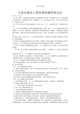 大连市建设工程质量检测管理办法