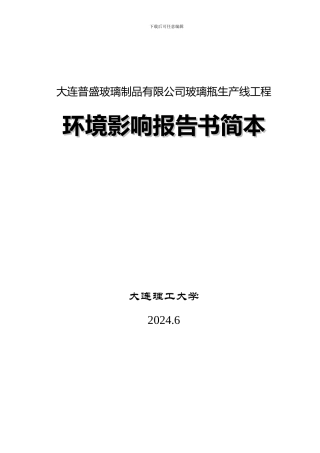 大连普盛玻璃制品有限公司玻璃瓶生产线工程