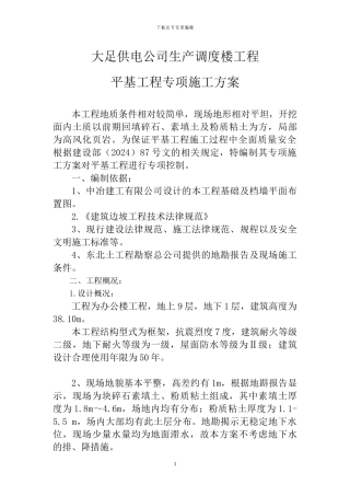 大足供电公司生产调度楼工程平基工程施工方案