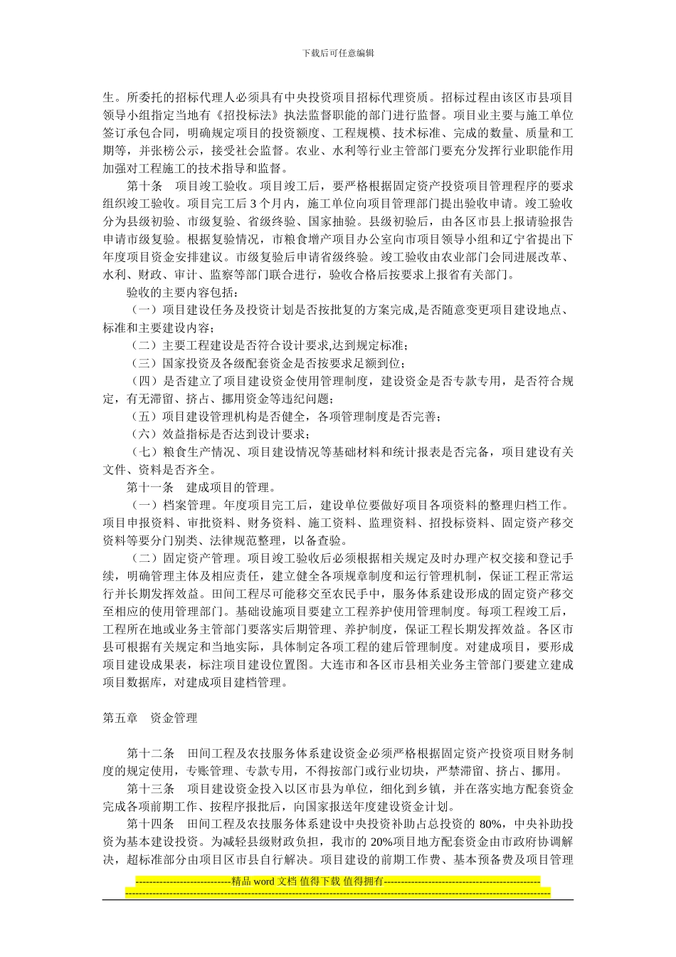 大连市新增粮食生产能力规划田间工程及农技服务体系建设项目管理实施细则_第3页