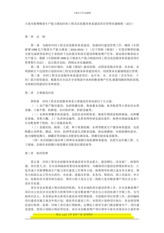 大连市新增粮食生产能力规划田间工程及农技服务体系建设项目管理实施细则