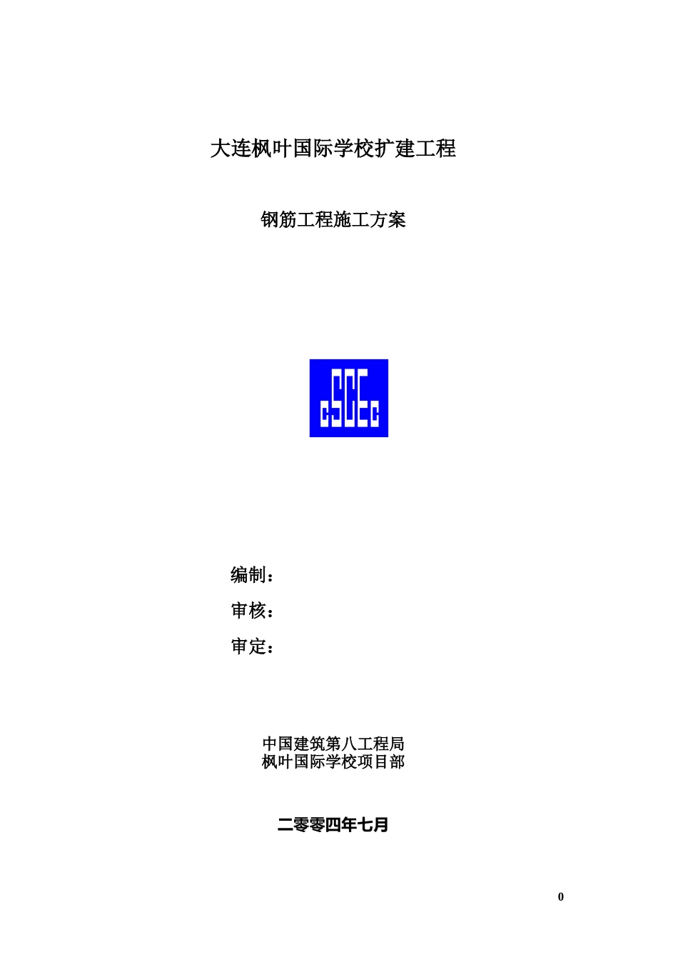 大连枫叶国际学校钢筋工程施工方案_第1页