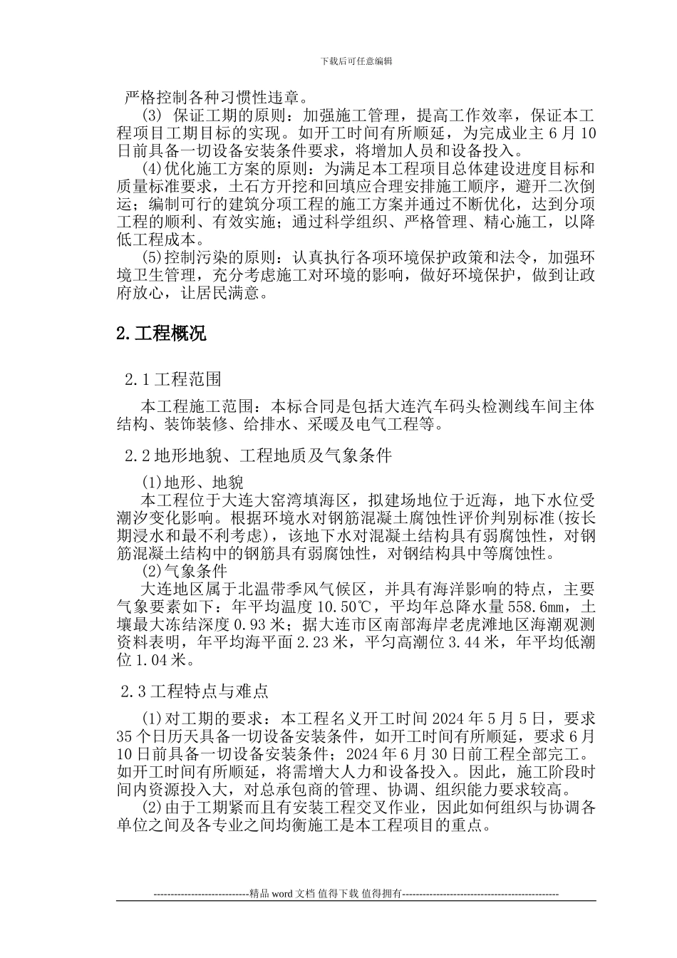 大连汽车码头工程检测线车间工程施工组织设计_第2页