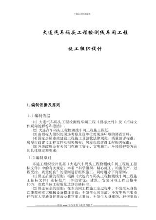 大连汽车码头工程检测线车间工程施工组织设计