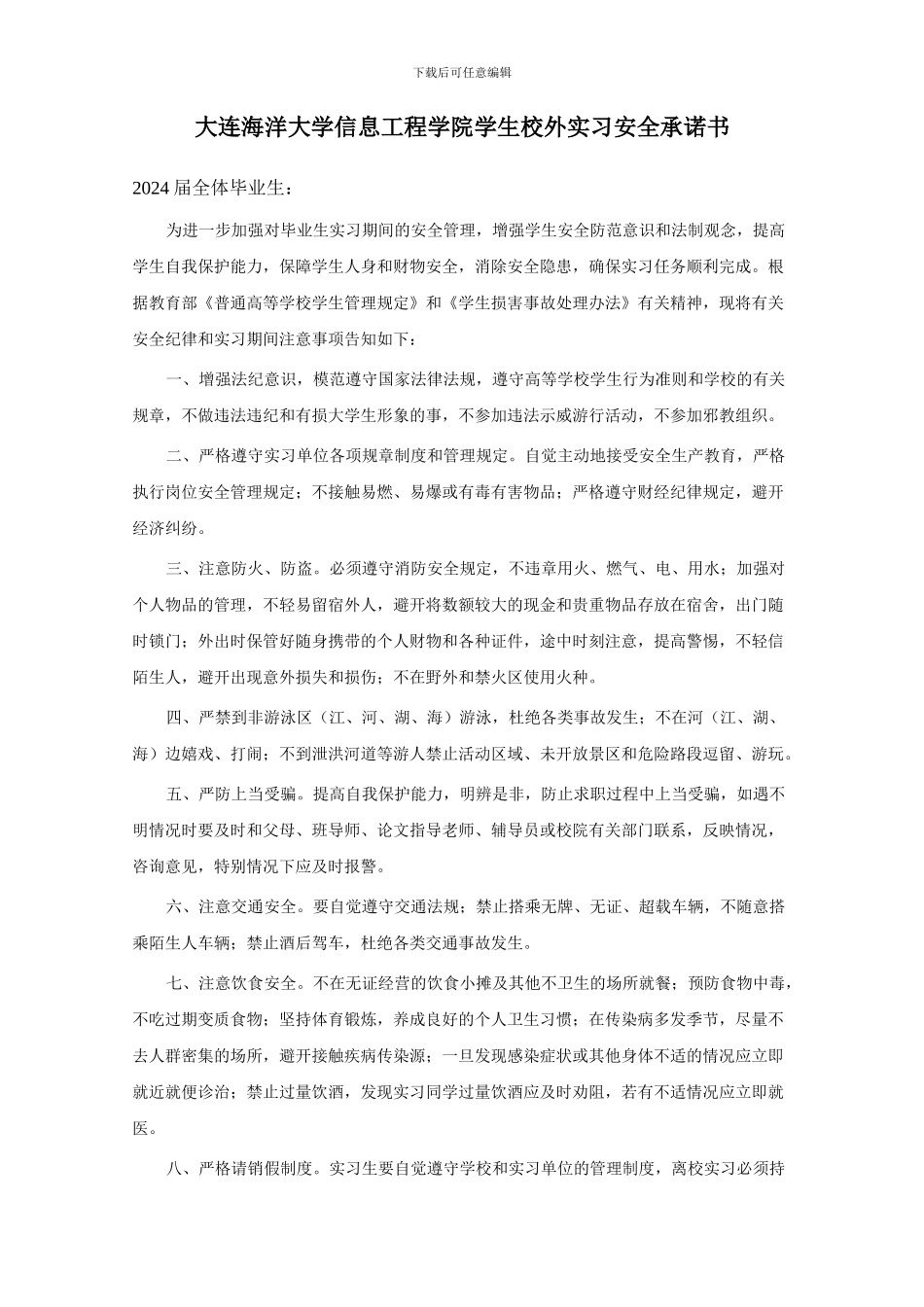 大连海洋大学信息工程学院学生校外实习安全承诺书_第1页