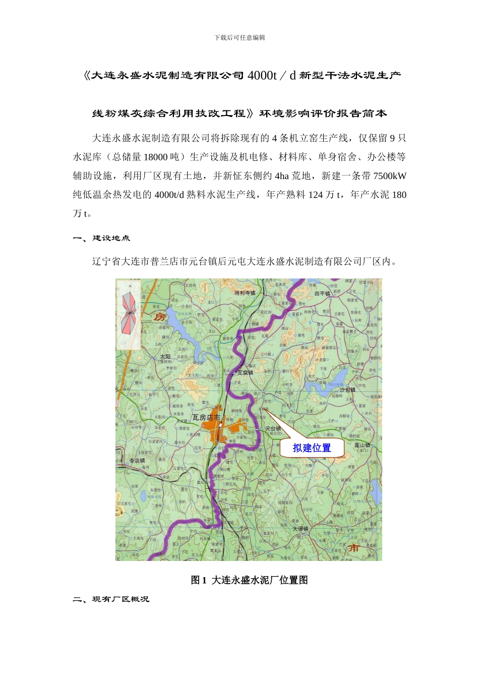 大连永盛水泥制造有限公司4000t／d新型干法水泥生产线粉煤灰综合利用技改工程-环境影响评价报告简本_第1页