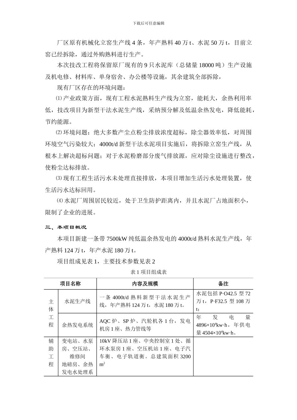 大连永盛水泥制造有限公司4000t／d新型干法水泥生产线粉煤灰综合利用技改工程-环境影响评价报告简本_第2页