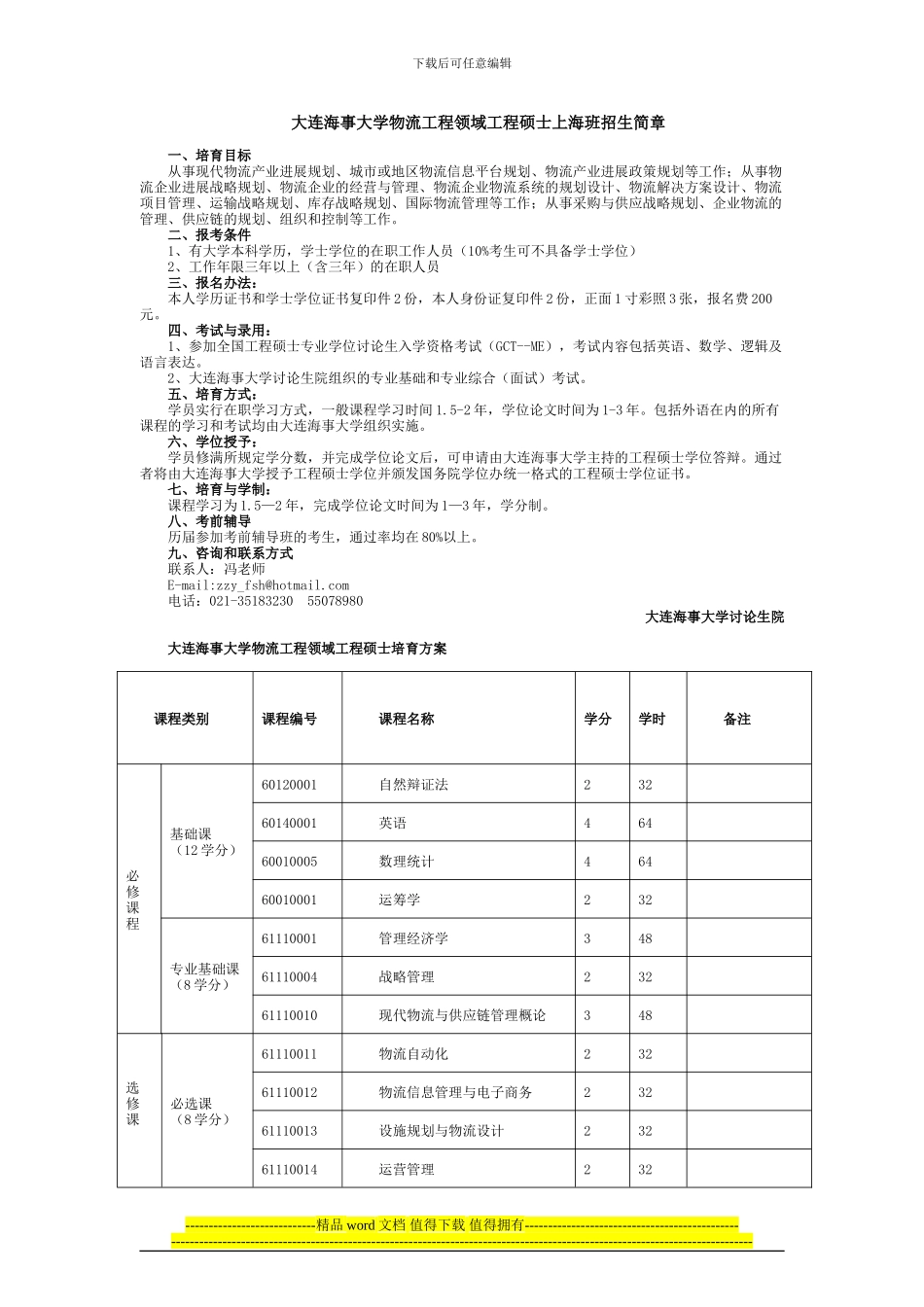 大连海事大学物流工程领域工程硕士上海班招生简章_第1页