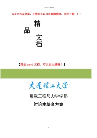 大连理工大学运载工程与力学学部2024届培养方案