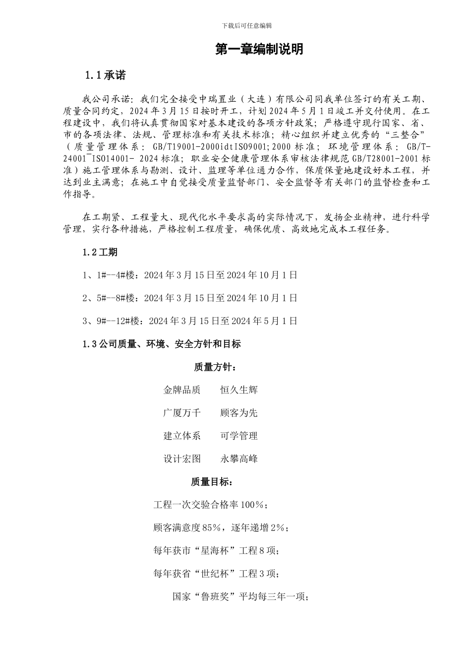 大连金广东海岸住宅区施工组织设计_第1页