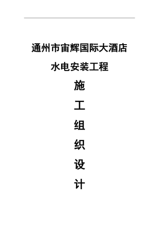 大酒店水电安装施工组织设计