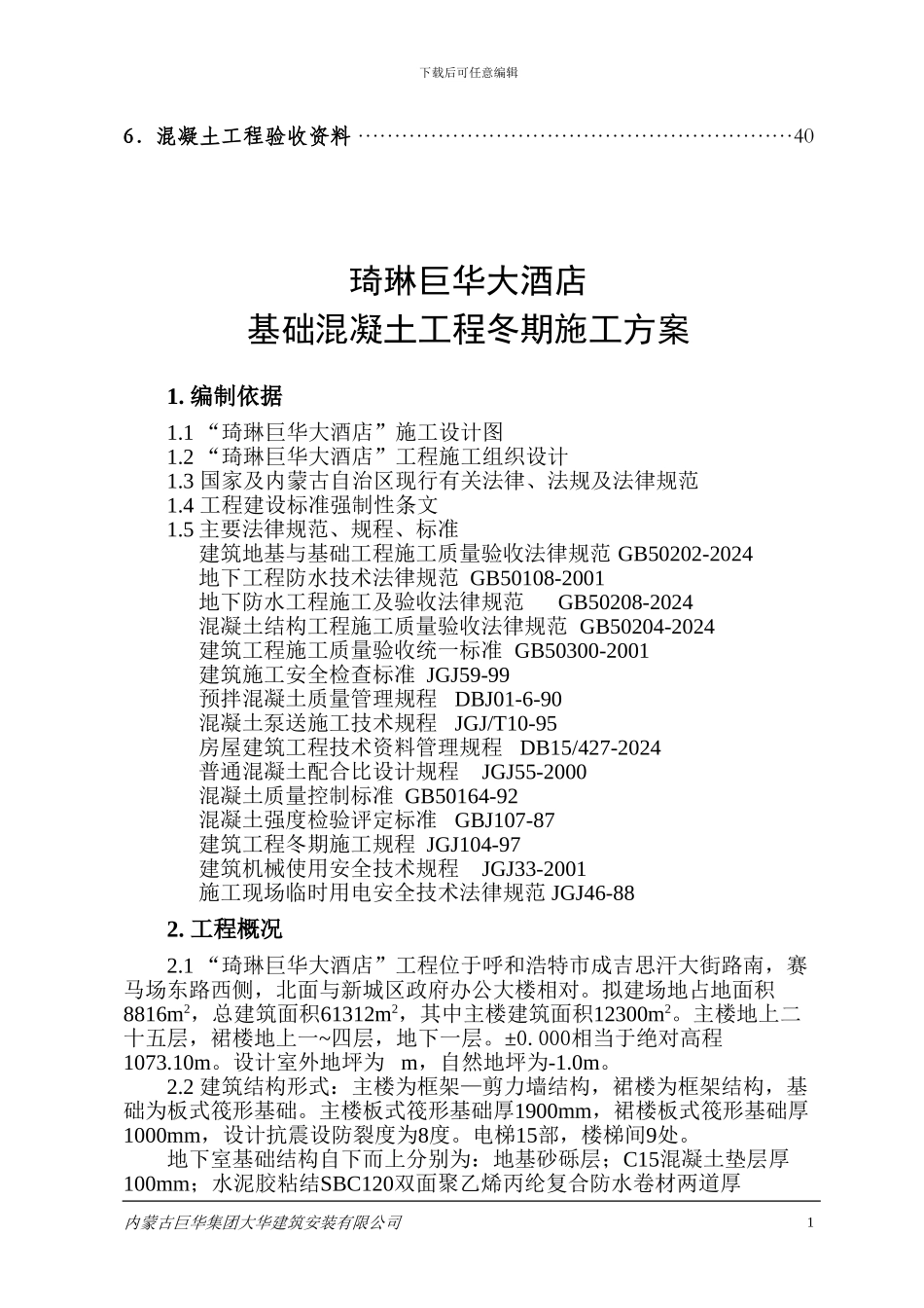 大酒店混凝土施工方案_第2页