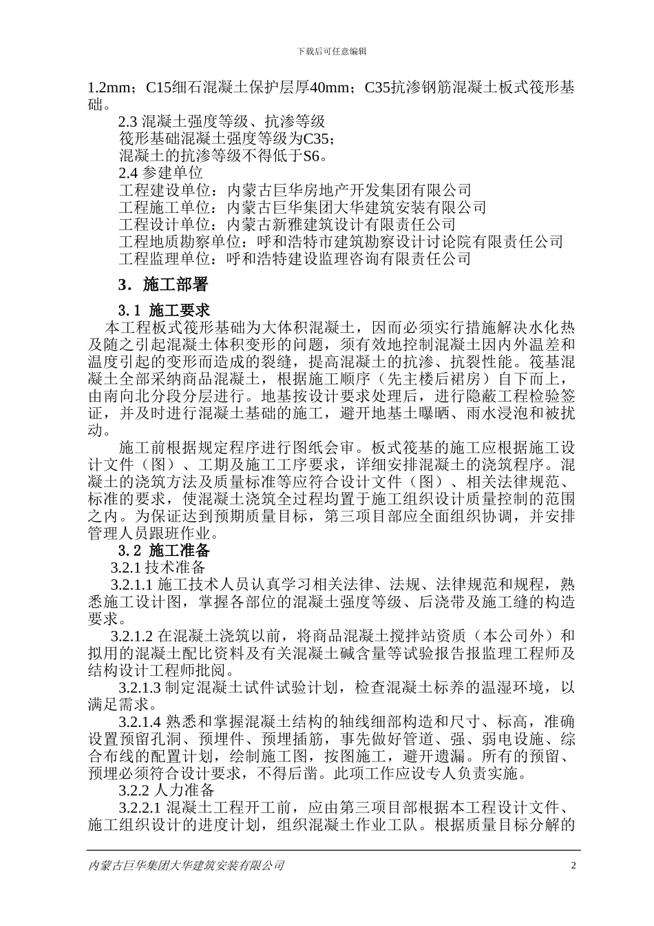 大酒店混凝土施工方案_第3页