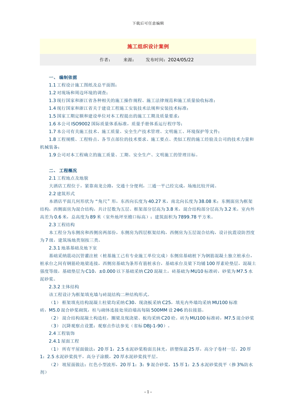 大酒店工程施工组织设计方案_第1页