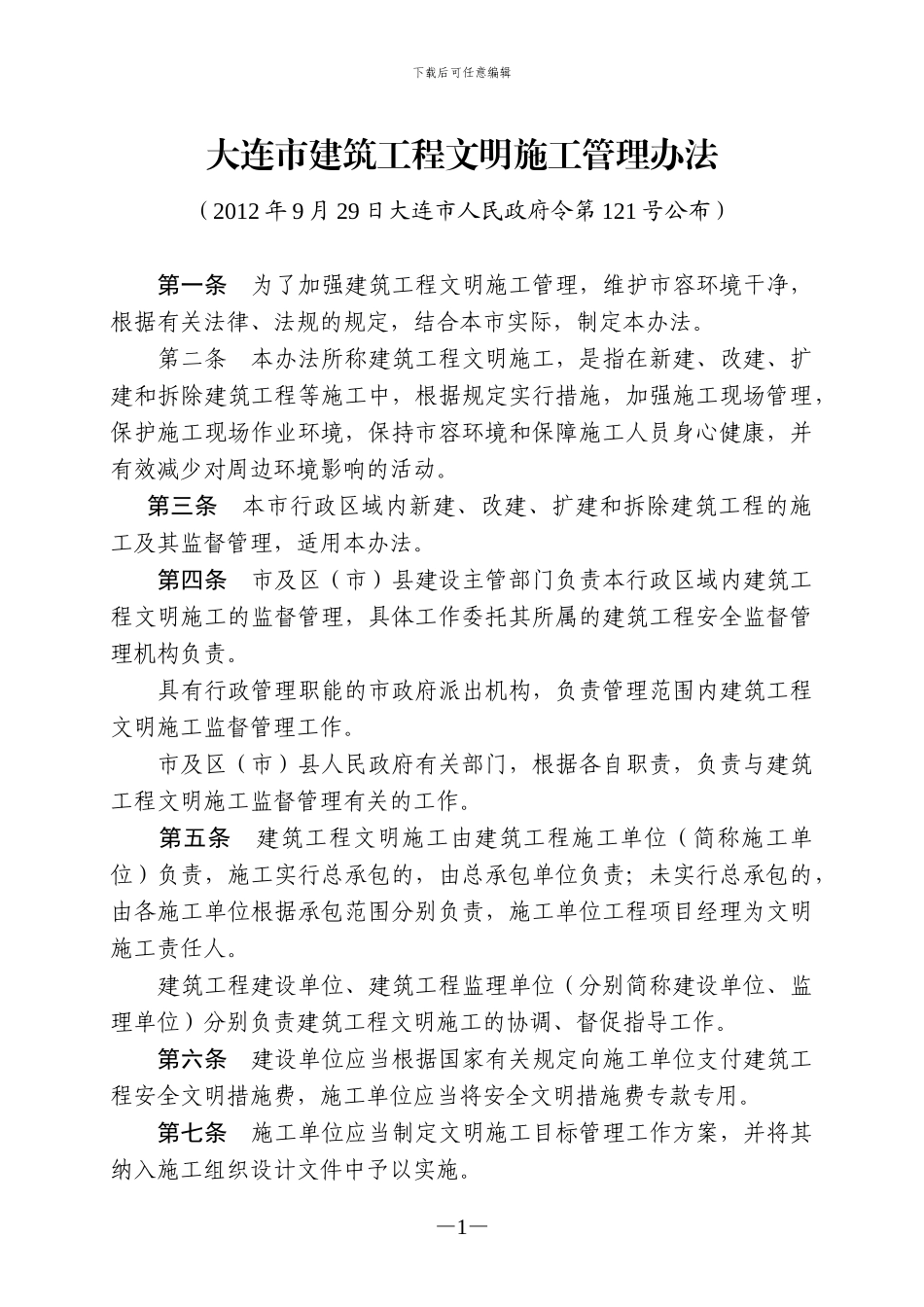 大连市建筑工程文明施工管理办法_第1页