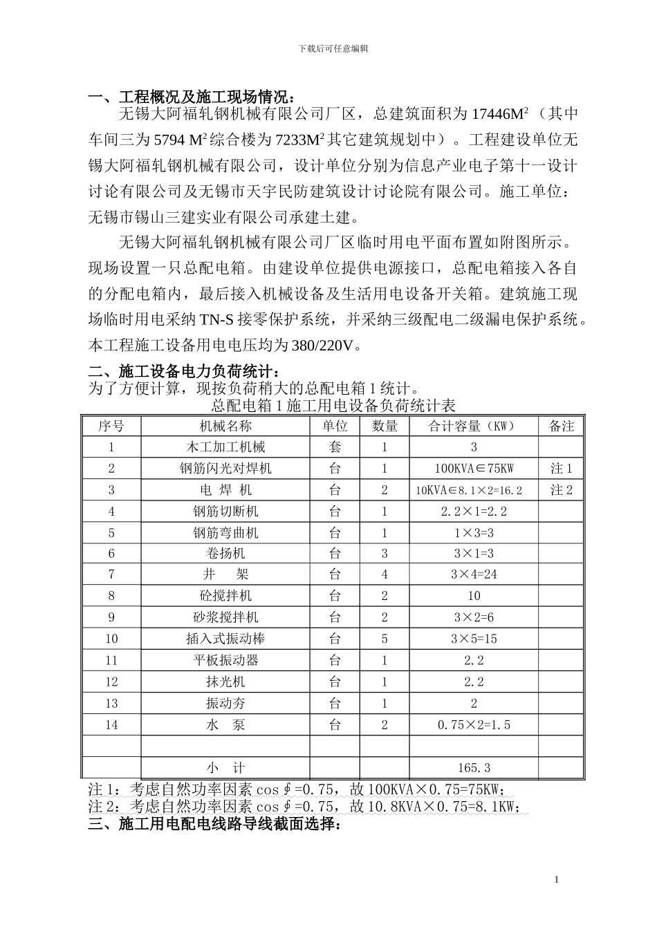 大阿福临时用电施工方案_第1页