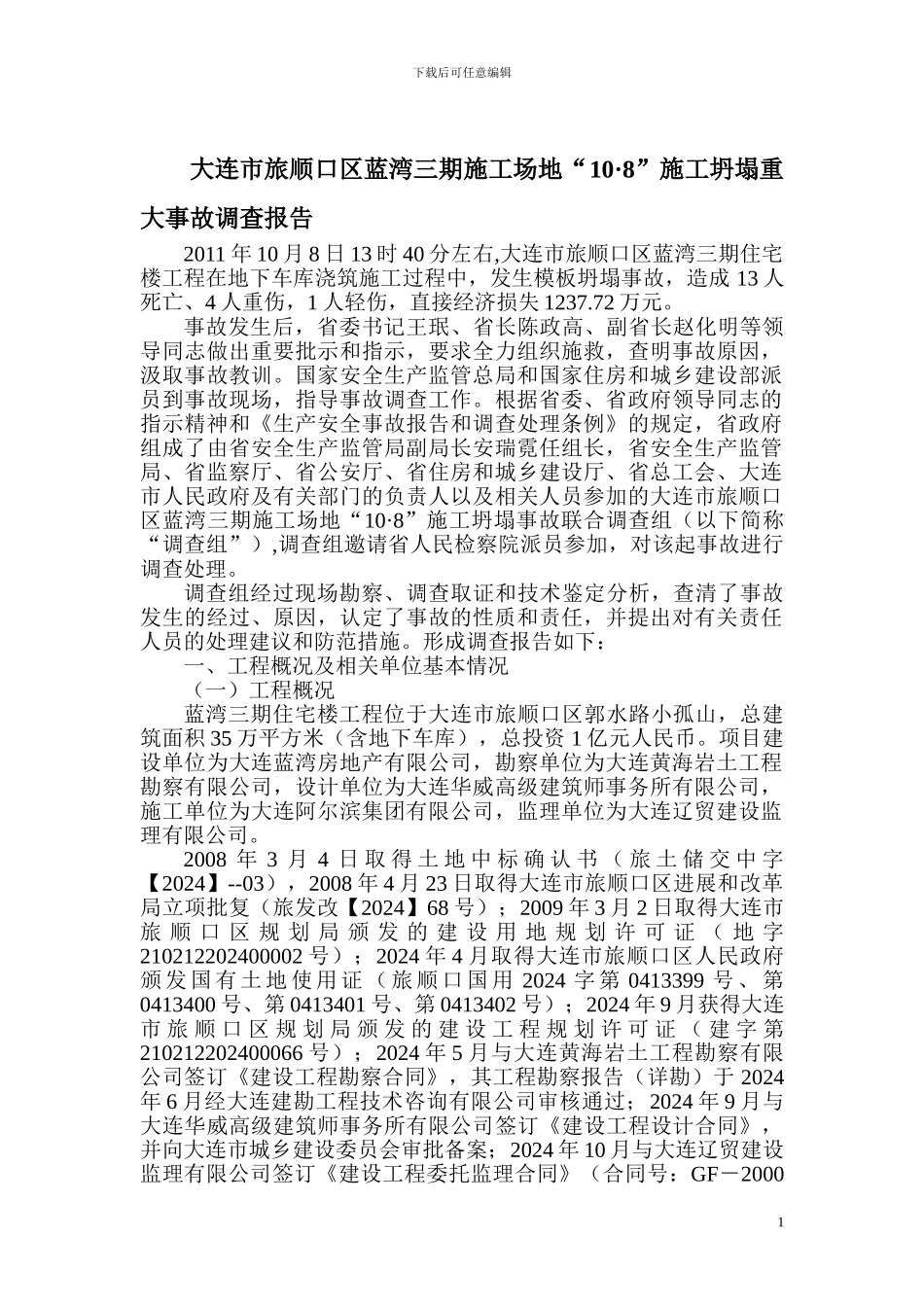 大连市旅顺口区蓝湾三期工地108施工坍塌重大事故调查报告_第1页
