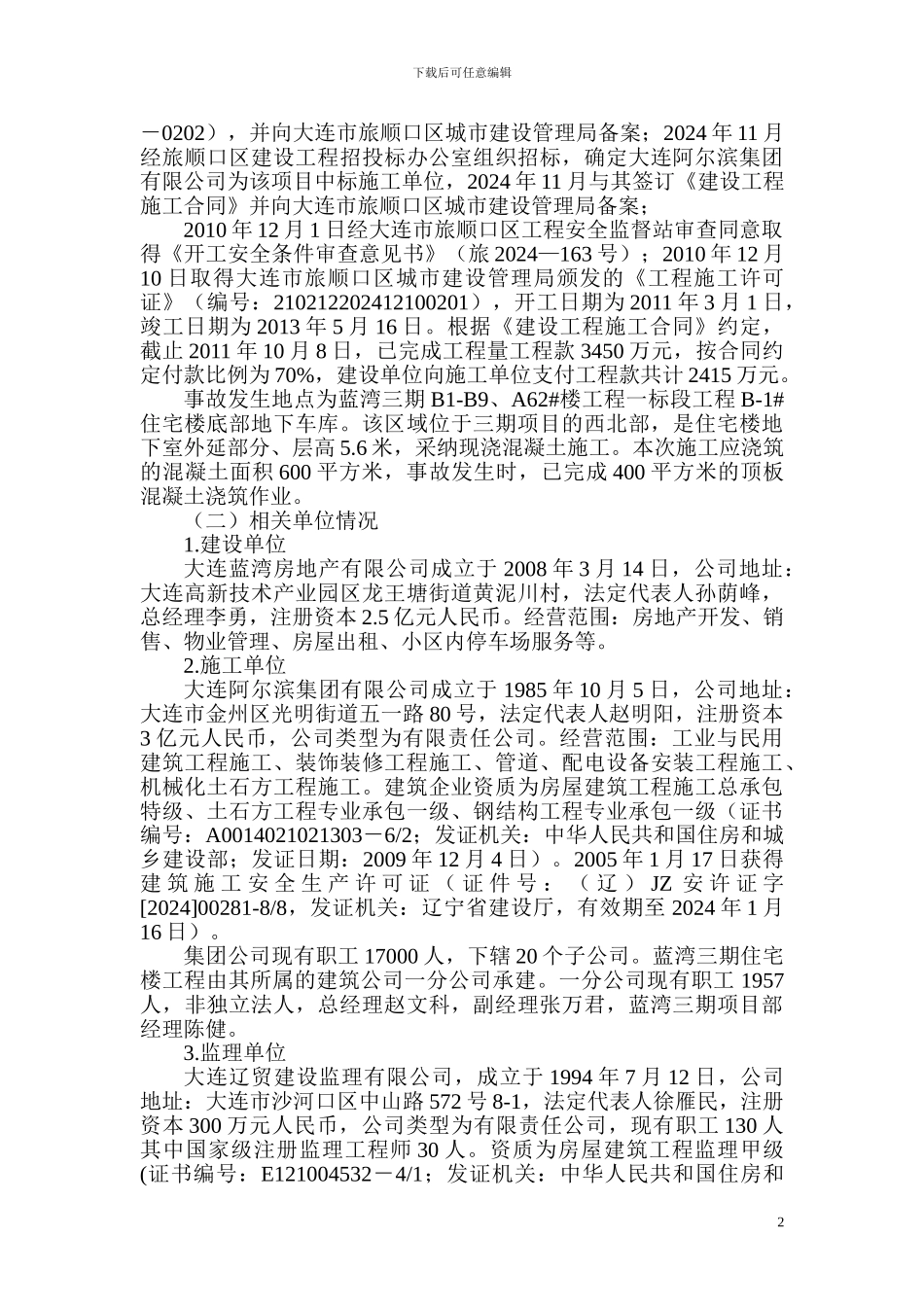 大连市旅顺口区蓝湾三期工地108施工坍塌重大事故调查报告_第2页
