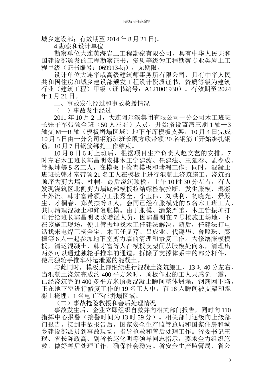 大连市旅顺口区蓝湾三期工地108施工坍塌重大事故调查报告_第3页