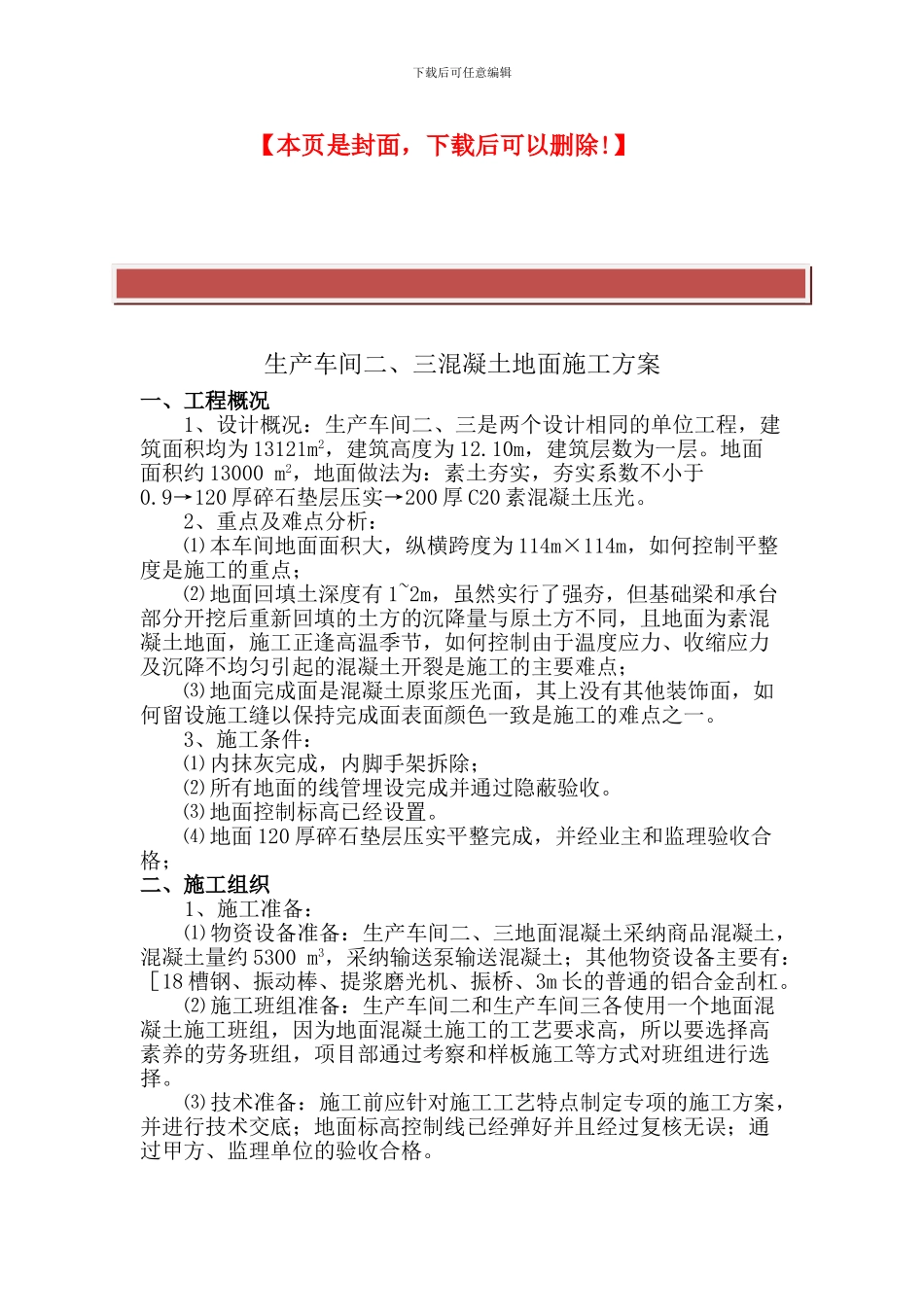 大面积厂房混凝土地面施工方案_第2页