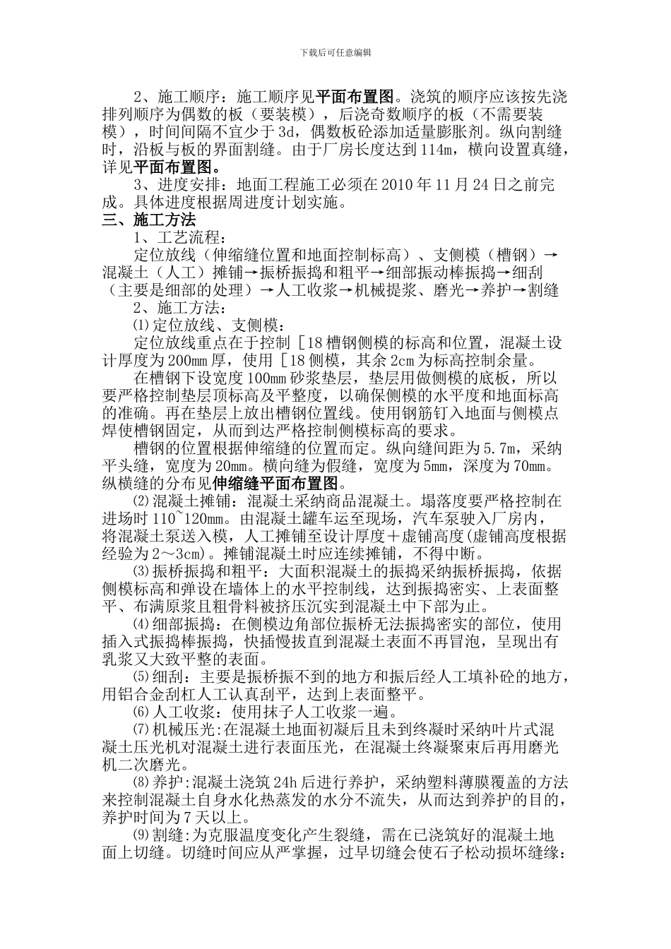 大面积厂房混凝土地面施工方案_第3页