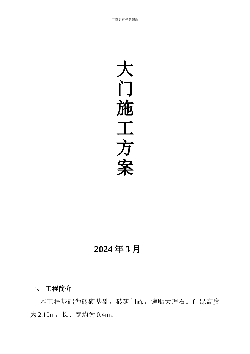 大门施工方案_第1页