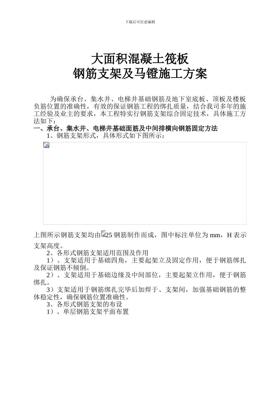 大面积混凝土筏板-钢筋支架及马镫施工方案_第1页