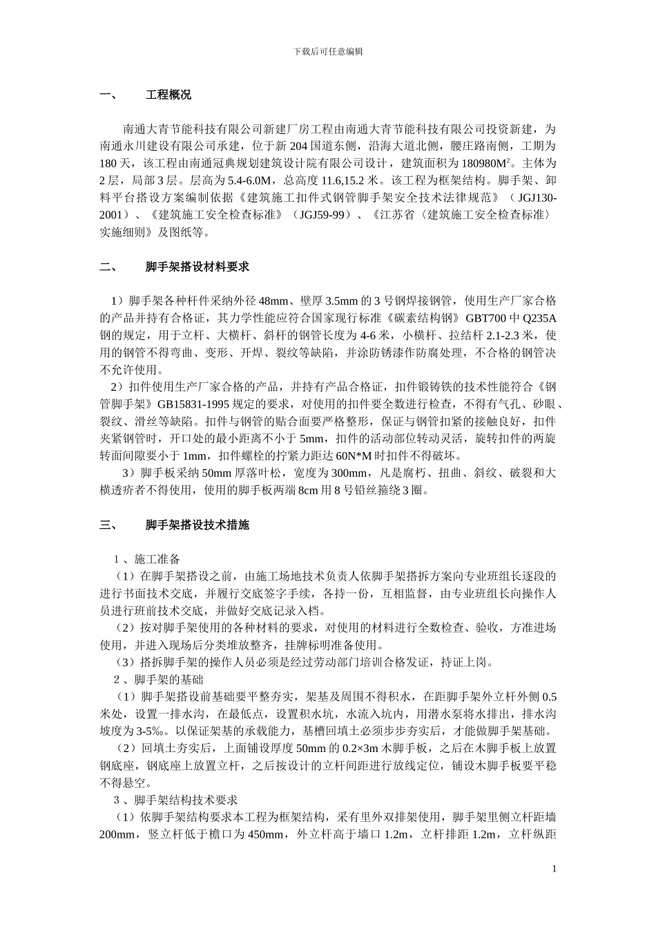 大青脚手架施工方案_第1页