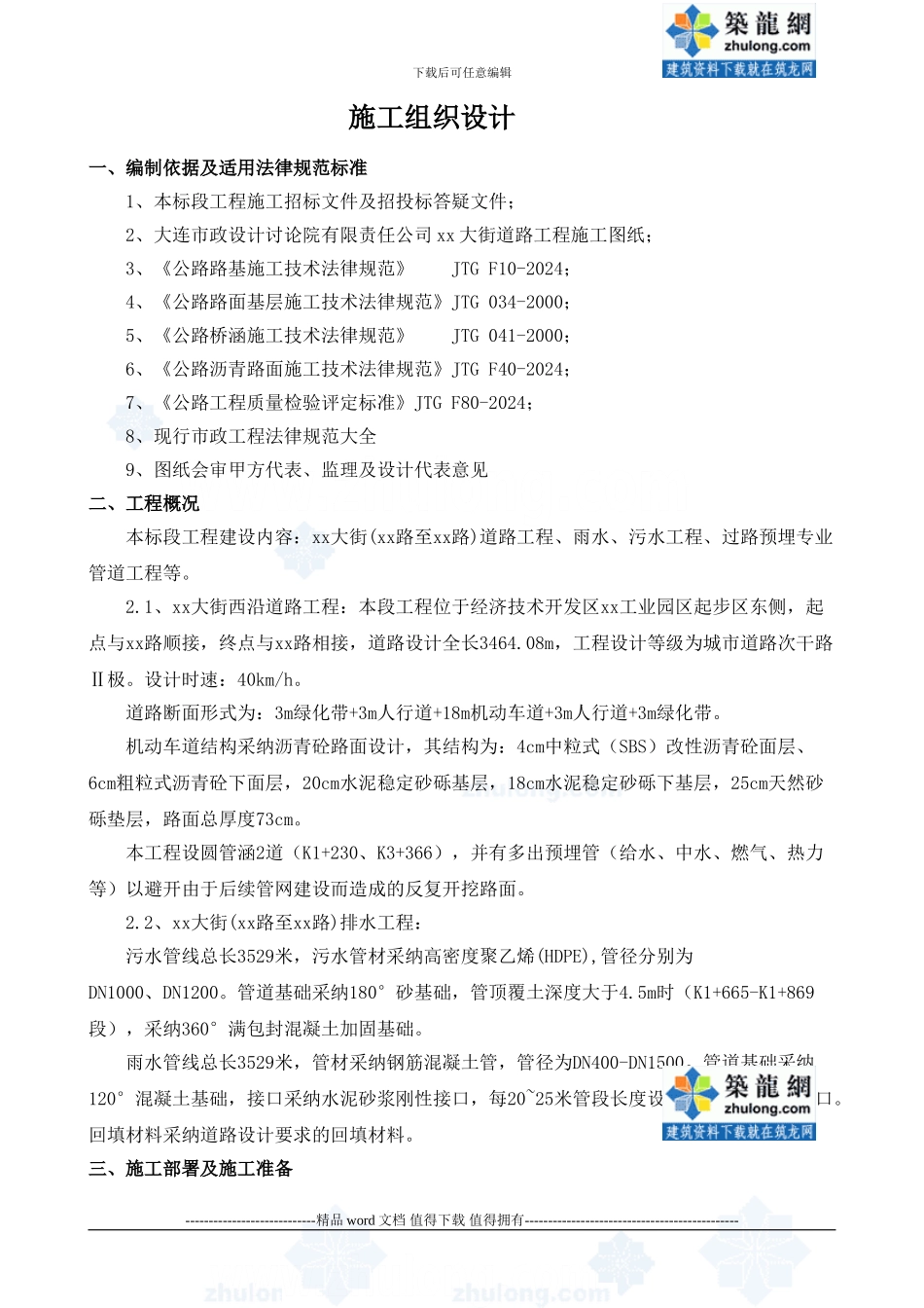 大连市某大街道路工程、雨水、污水工程、过路预埋专业管道工程施工组织设计-secret_第1页