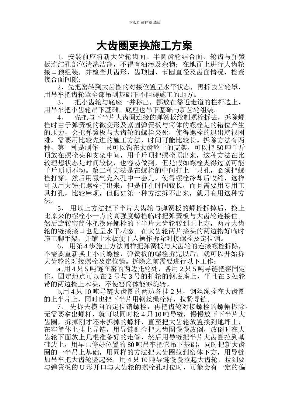 大齿圈更换施工方案_第1页