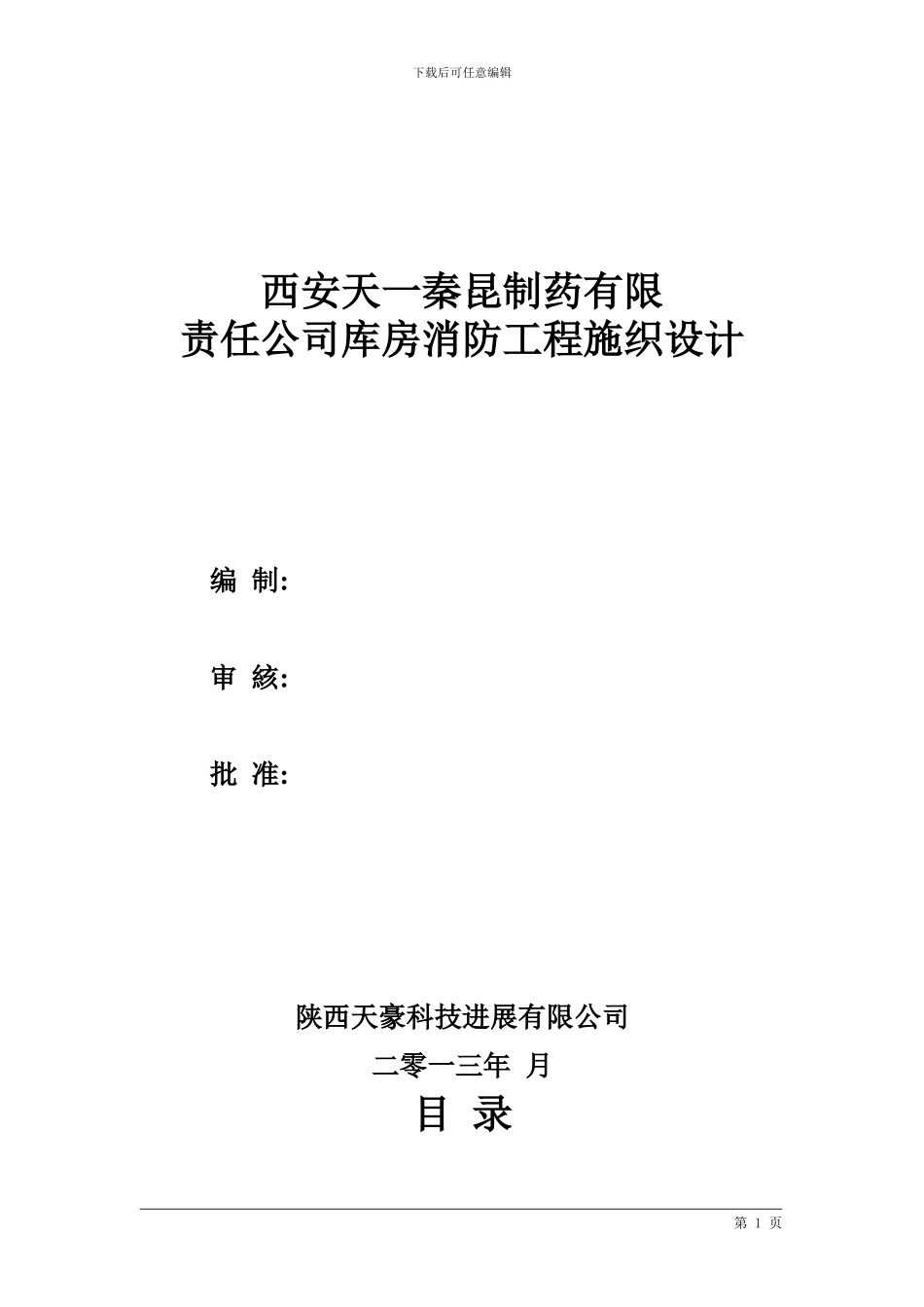 天一施工组织设计-3_第1页