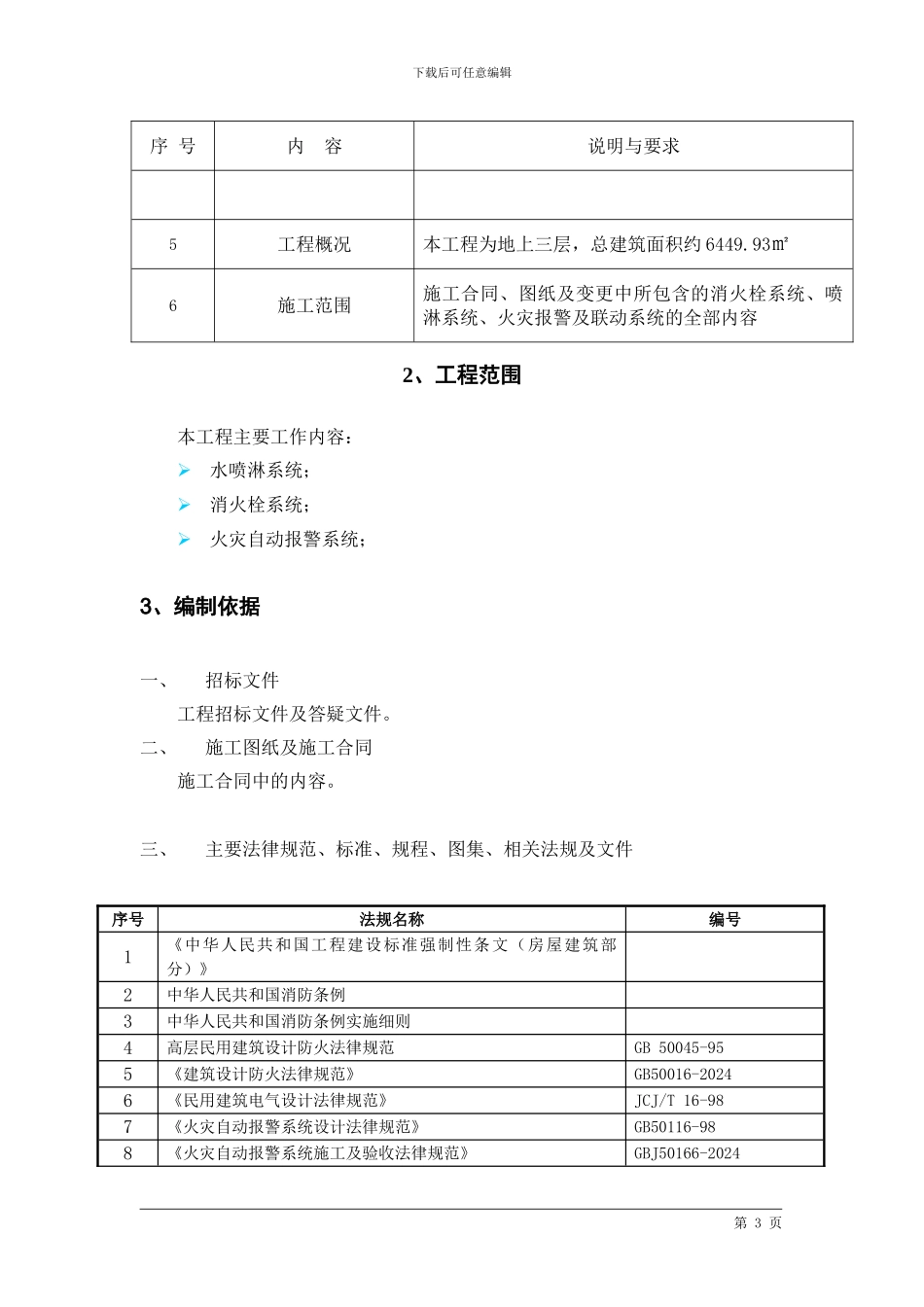 天一施工组织设计-3_第3页