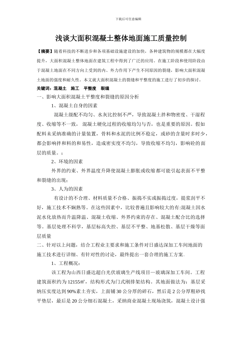 大面积混凝土地面施工论文1_第1页