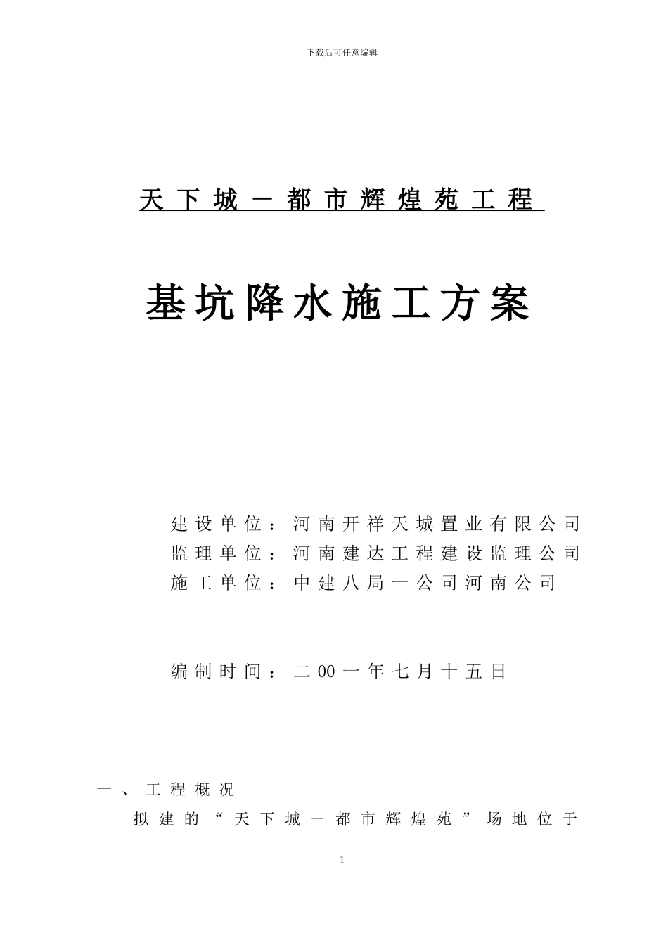 天下城-都市辉煌苑工程-基坑降水施工方案_第1页