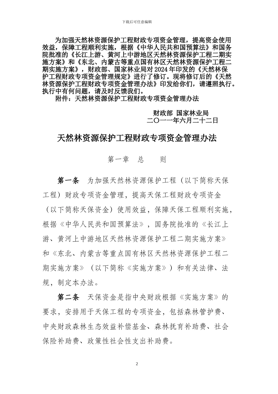 天保工程财政资金管理办法_第2页