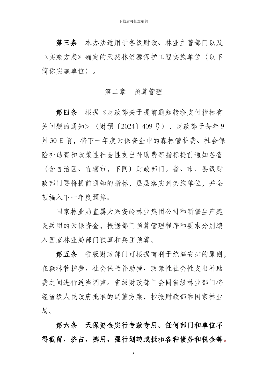 天保工程财政资金管理办法_第3页
