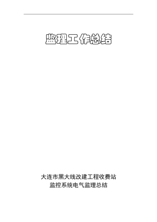 大连市黑大线改建工程收费站电气总结
