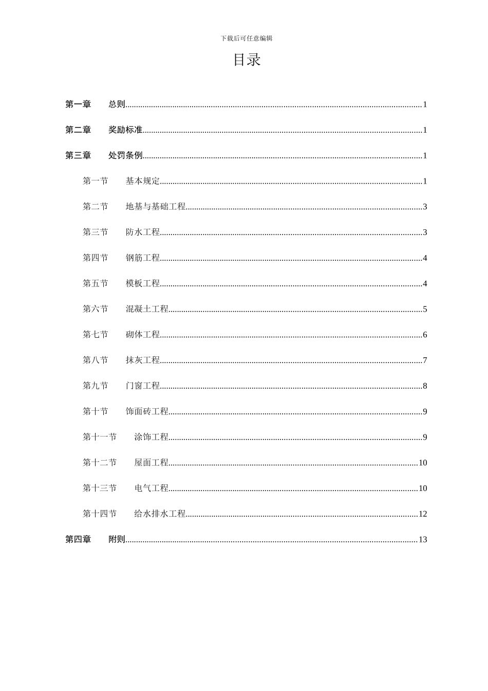 天元集团工程质量管理制度_第1页