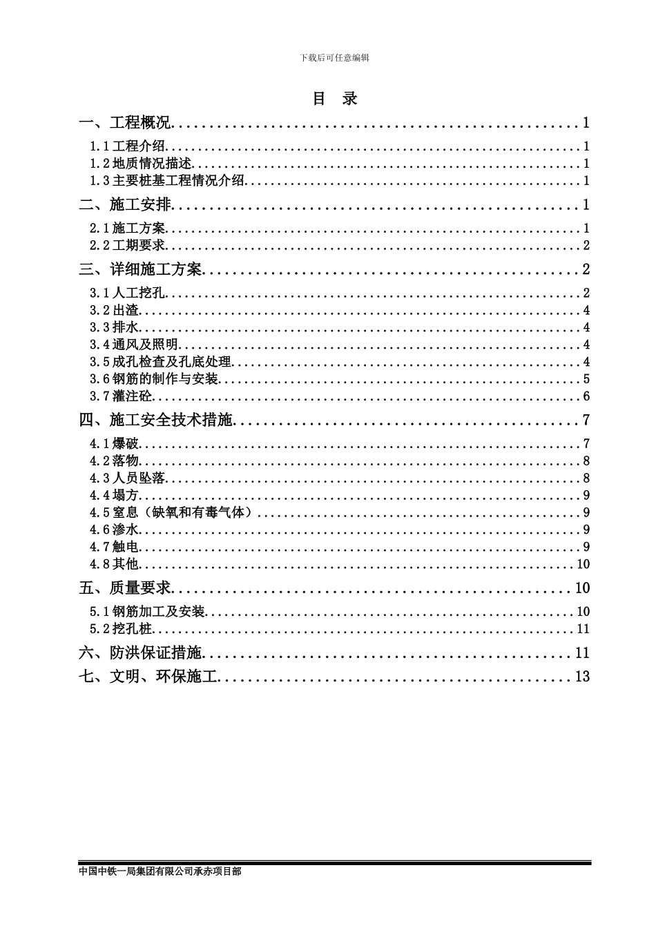 天义沟中桥人工挖孔桩施工方案_第1页