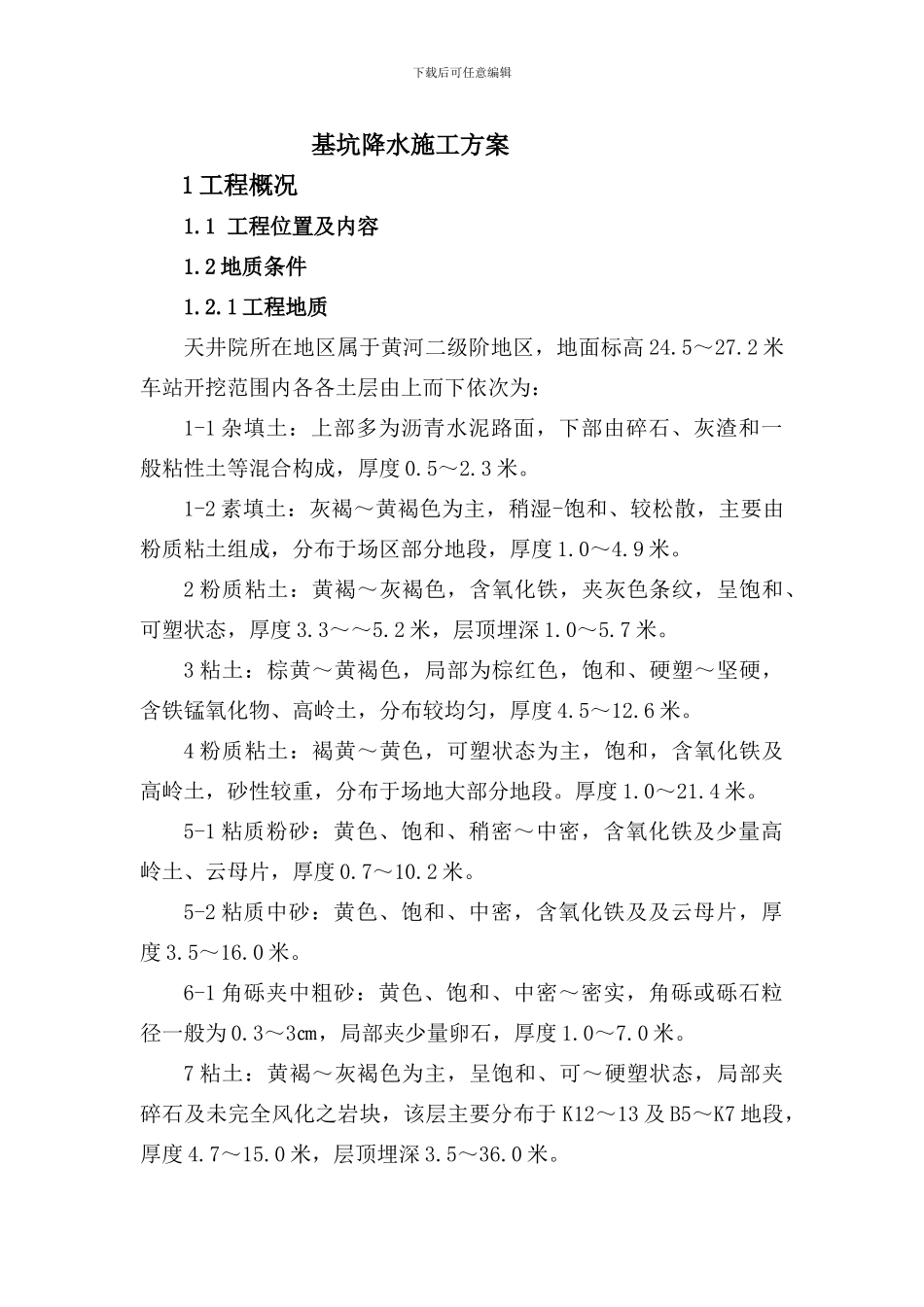 天井院降水施工方案_第1页