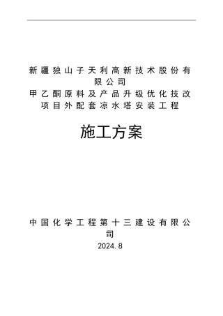 天利高新施工方案