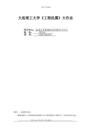 大连理工大学《工程抗震》大作业答案