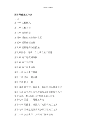 天力绿化施工方案