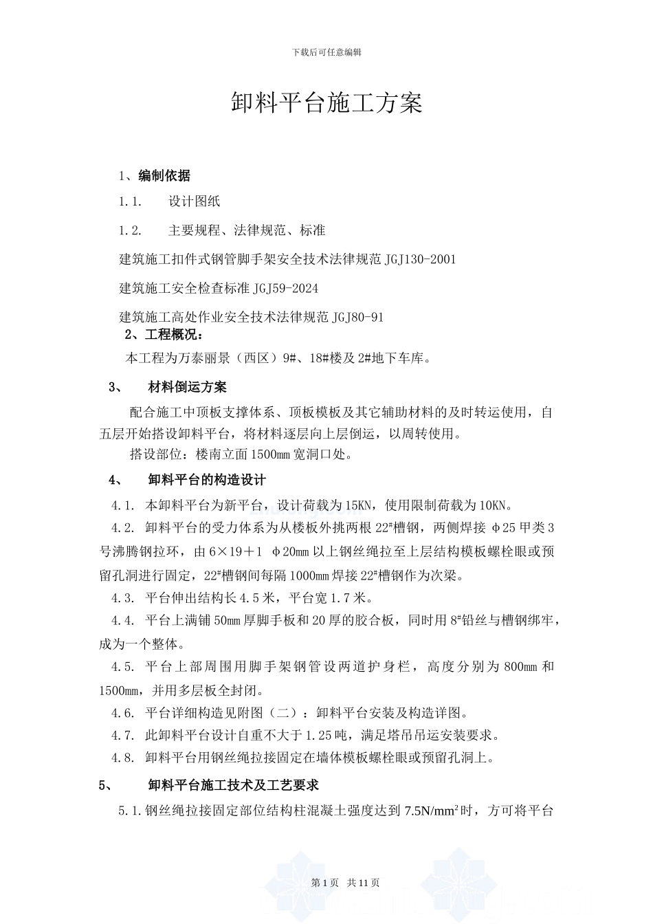 天圣卸料平台施工方案-Microsoft-Word-文档_第3页