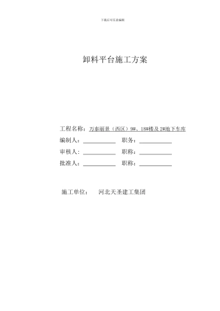 天圣卸料平台施工方案-Microsoft-Word-文档