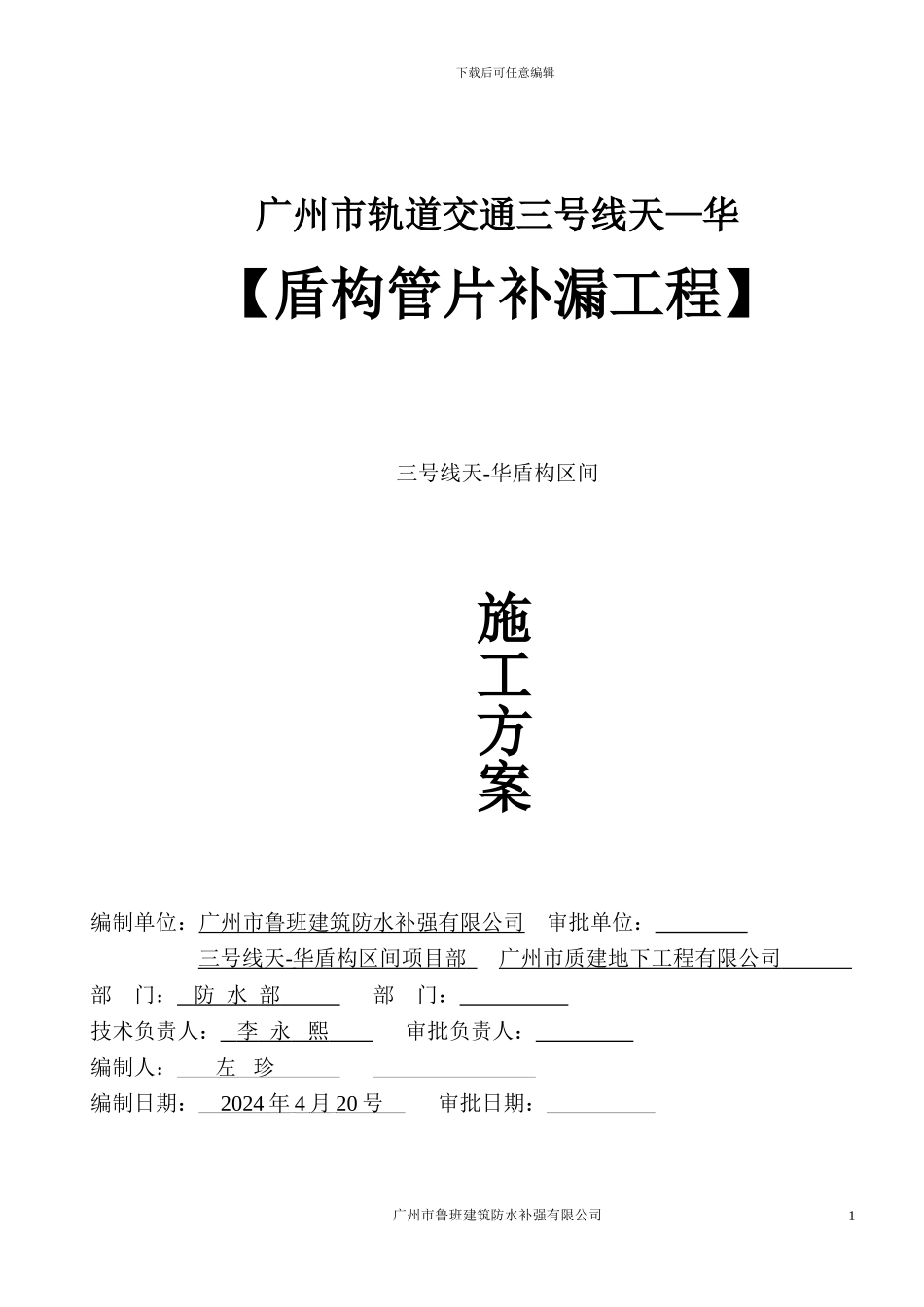 天华区间防水堵漏施工方案_第1页