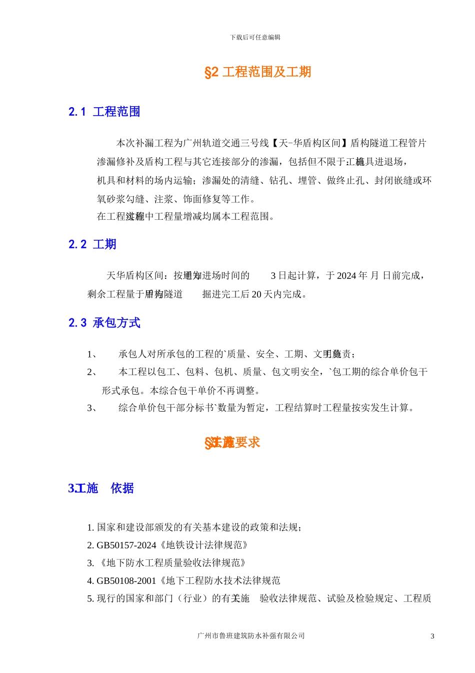 天华区间防水堵漏施工方案_第3页