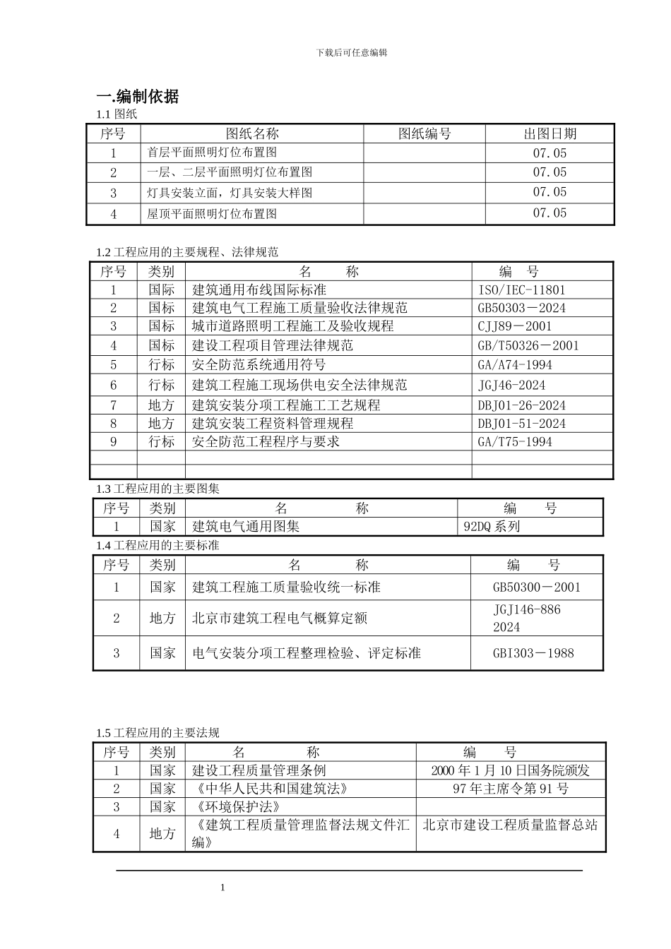 天坛医院门诊楼施工组织方案_第1页