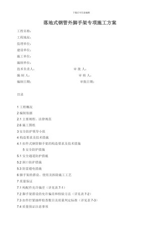 天壶落地式钢管外脚手架专项施工方案