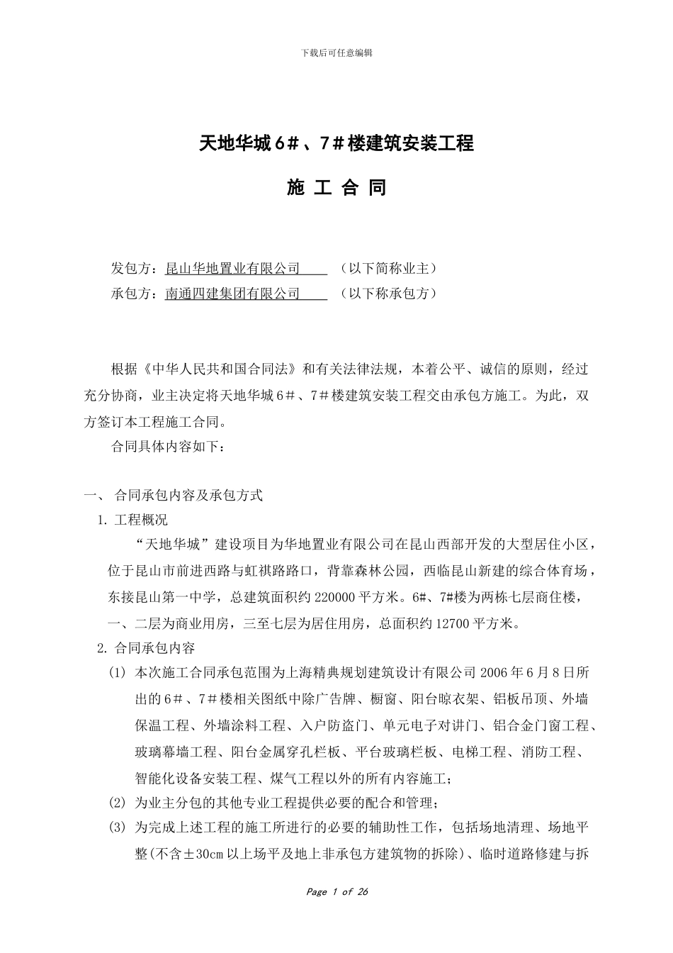 天地华城6、7#楼施工合同_第1页